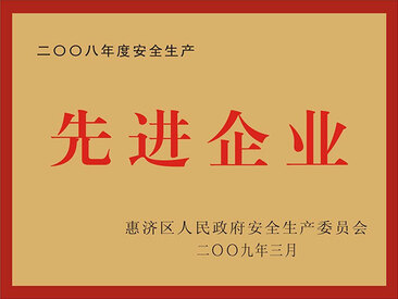 08年安全生产先进企业